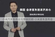 小米汽车发布会完整版回顾-小米卖车发布会