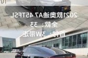 2021款奥迪a7落地价大概多少-奥迪a72021款落地价