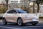 欧拉好猫2021款优缺点,欧拉好猫2021款是几座车