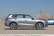 比亚迪2022款宋pro_比亚迪2022mpv