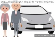 老年人购买汽车-老人想买车,做子女的应该反对吗?