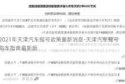 2021年天津汽车摇号政策最新消息-天津汽车摇号购车指南最新版