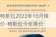 特斯拉2022年10月降价-特斯拉今年降价