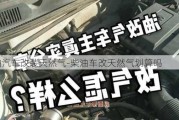 柴油汽车改装天然气-柴油车改天然气划算吗