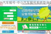 中小汽车摇号-中小汽车摇号系统登录官网