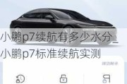 小鹏p7续航有多少水分_小鹏p7标准续航实测