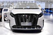 24款别克gl8混动版最新消息,2024款别克gl8混动版最新消息