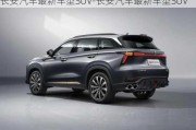 长安汽车最新车型SUV-长安汽车最新车型SUV