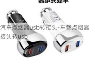 汽车点烟器usb转接头-车载点烟器接头转usb