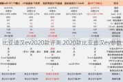 比亚迪汉***020款评测,2020款比亚迪汉ev参数