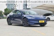 model3刚开始多少钱-特斯拉model3刚出来多少钱