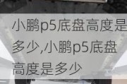 小鹏p5底盘高度是多少,小鹏p5底盘高度是多少