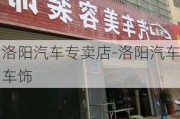 洛阳汽车专卖店-洛阳汽车车饰