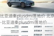 比亚迪秦plusdmi落地价 北京-比亚迪秦plusdmi落地价