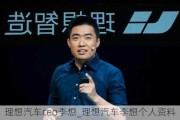 理想汽车ceo李想_理想汽车李想个人资料