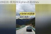 领克09区别-领克09买phev还是mhev