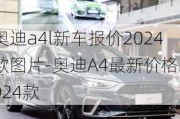 奥迪a4l新车报价2024款图片-奥迪A4最新价格2024款