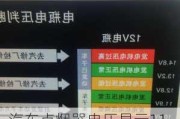 汽车点烟器电压显示11.8正常吗-汽车点烟器电压显示