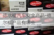 德尔福汽车安全产品-德尔福产品有哪些