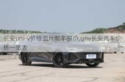 长安uni-v价格图片新车报价,unv长安汽车价格一览表