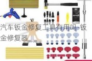 汽车钣金修复工具有用吗-钣金修复器