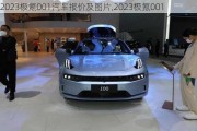 2023极氪001汽车报价及图片,2023极氪001