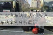 淮安汽车站电话-淮安汽车站案例分析最新