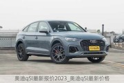 奥迪q5l最新报价2023_奥迪q5l最新价格