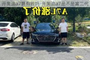 开奥迪a7算有钱吗-开奥迪a7是不是富二代