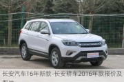 长安汽车16年新款-长安轿车2016年款报价及图片