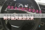 汽车车窗小风扇_汽车车窗小风扇不转