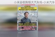 小米会收购恒大汽车吗-小米汽车恒大