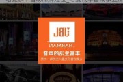 哈曼旗下音响品牌定位_哈曼汽车音响事业部