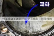 汽车爆缸了还能开吗-汽车爆缸了还能开吗