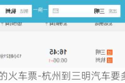 杭州到三明的火车票-杭州到三明汽车要多久