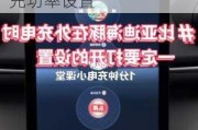 比亚迪海豚慢充功率设置多少合适_比亚迪海豚慢充功率设置