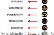 汽车故障指示灯亮了怎么办处理_汽车故障指示灯亮是什么原因