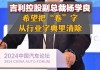 吉利汽车销售公司副总-吉利汽车销售公司副总经理名单