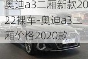 奥迪a3二厢新款2022裸车-奥迪a3二厢价格2020款