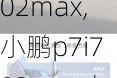 小鹏p7i702max,小鹏p7i702max电池品牌