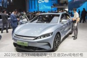 2023比亚迪汉EV纯电动车_比亚迪汉ev纯电价格