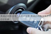 奥迪q5钥匙没电怎么启动车辆-奥迪q5钥匙没电怎么启动车辆