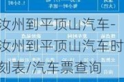 汝州到平顶山汽车-汝州到平顶山汽车时刻表/汽车票查询