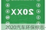 2020汽车环保标志-瑞安汽车环保标志