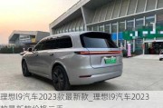 理想l9汽车2023款最新款_理想l9汽车2023款最新款价格二手