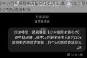 北京小汽车摇号中签结果短信通知-北京汽车摇号中签会有短信通知吗