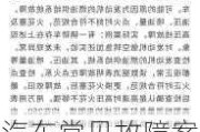 汽车常见故障案例-汽车常见故障及维修方法的文章