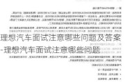 理想汽车面试注意哪些问题及答案-理想汽车面试注意哪些问题