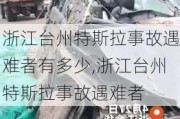 浙江台州特斯拉事故遇难者有多少,浙江台州特斯拉事故遇难者