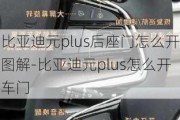 比亚迪元plus后座门怎么开图解-比亚迪元plus怎么开车门